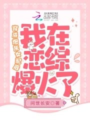 穿成炮灰女配後，我在戀綜爆火了
