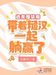 逃荒囤貨後,帶着糙漢一起躺贏了