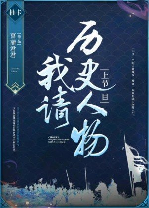 《(历史同人)我请历史人物上节目》