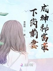 《下崗前妻成神秘富豪》