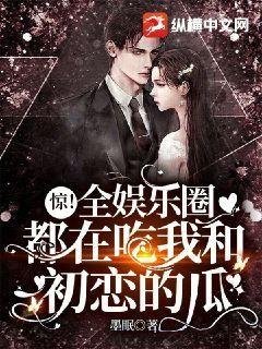 《惊!全娱乐圈都在吃我和初恋的瓜!》