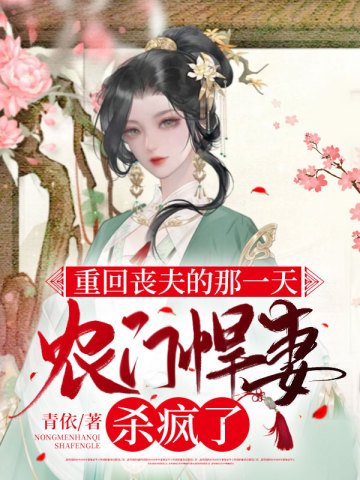 重回喪夫的那一天,農門悍妻殺瘋了