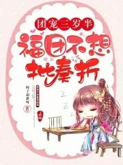 《团宠三岁半:福团不想批奏折》
