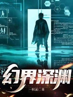 《幻界深渊》