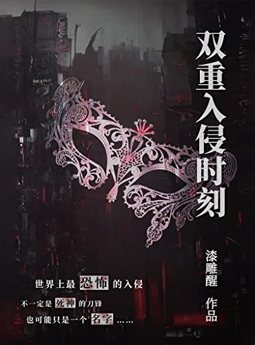 《雙重入侵時刻(出版書)》