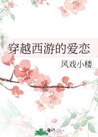 穿越西游的爱恋