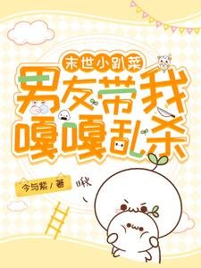 《末世小趴菜,男友带我嘎嘎乱杀!》