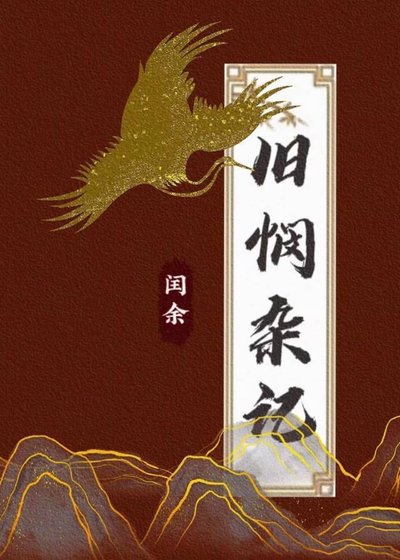 《旧悯杂记》
