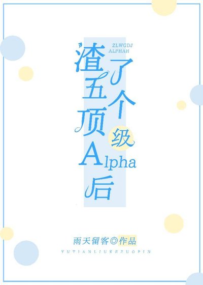 《和五個alpha分手後》