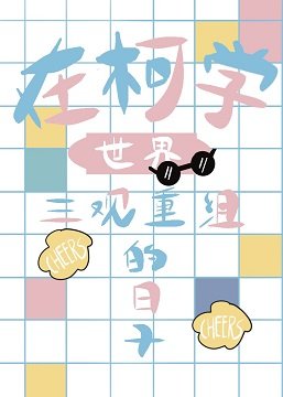 (综漫同人)在柯学世界三观重组的泄子
