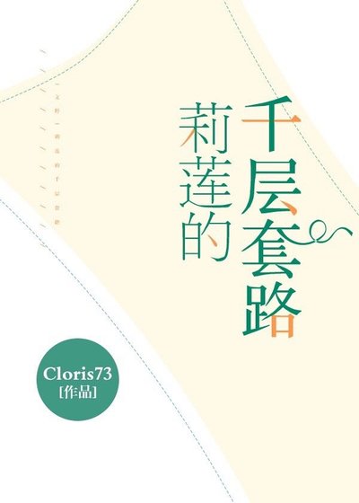 《莉莲的千层套路》