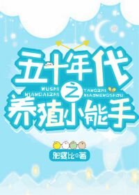 《五十年代之养殖小能手》