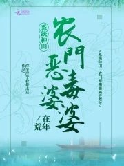 《系統種田:農門惡毒婆婆在荒年》