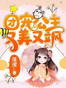 《团宠公主又美又飒》