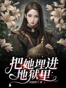 《把她埋進地獄裡/大叔別躲了,小丫頭,她真的好會》