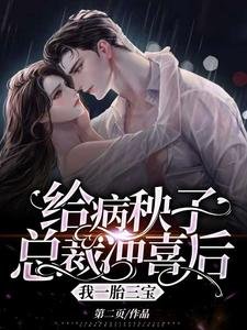 給病秧子總裁沖喜後,我一胎三寶