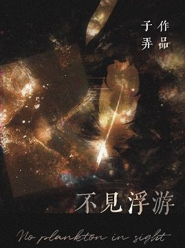 不见浮游