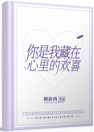 《你是我藏在心裡的歡喜》