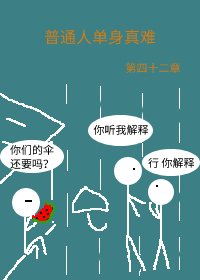 《普通人单身真难》