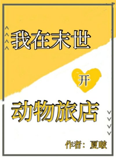 《我在末日開動物旅店》