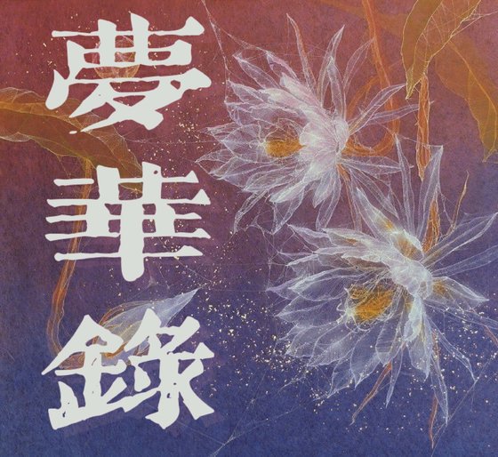 《梦华录》
