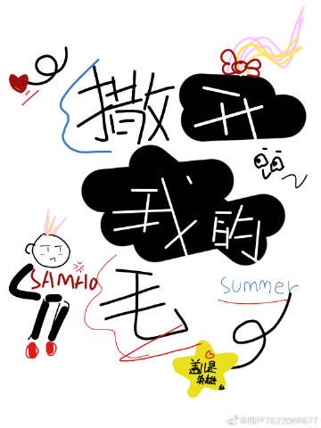 《撒开我的毛》