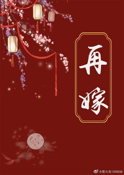 《再嫁》