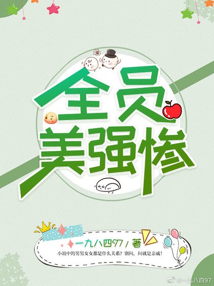 《全员美强惨》