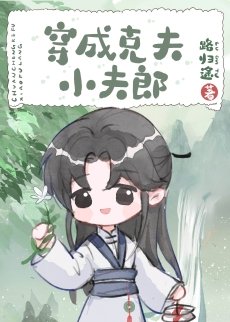 《穿成克夫小夫郎》