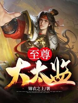 《至尊大太監》