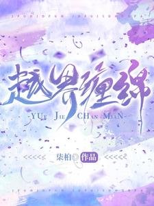 《越界缠绵》