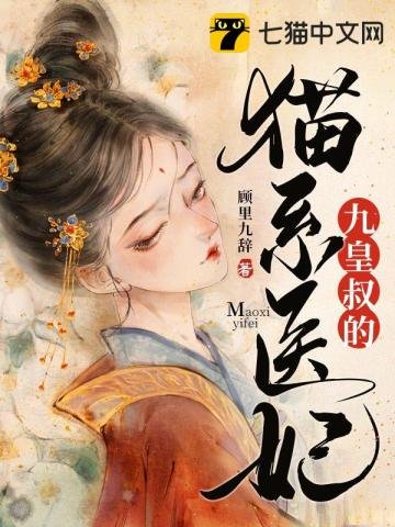 《九皇叔的猫系医妃》