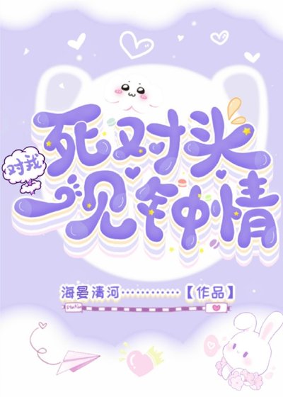 《一不小心和死对头恋爱了》