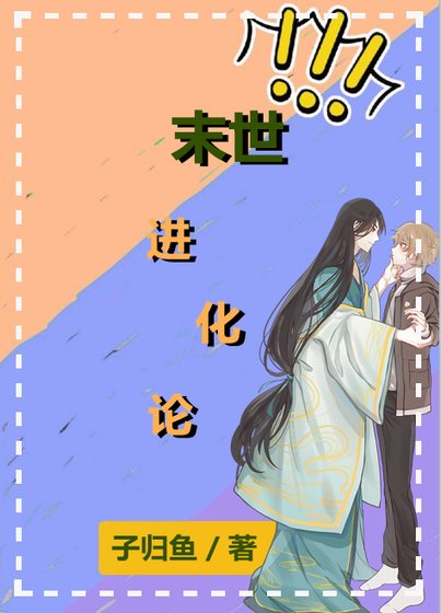 《末世进化论》