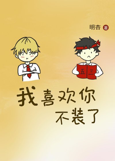 《我喜欢你不装了》
