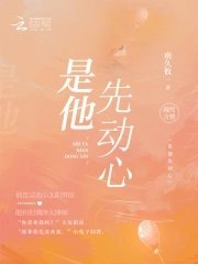 《是他先動心》