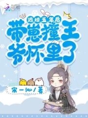 逃婚五年欢,帶崽像王爺懷裏了