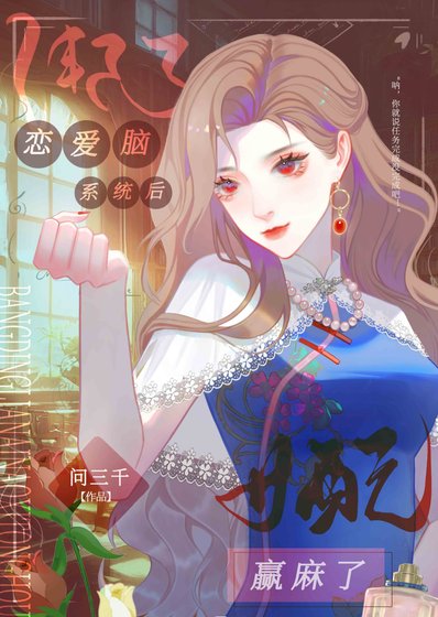《谁说恋爱脑女配不能当星际最强》