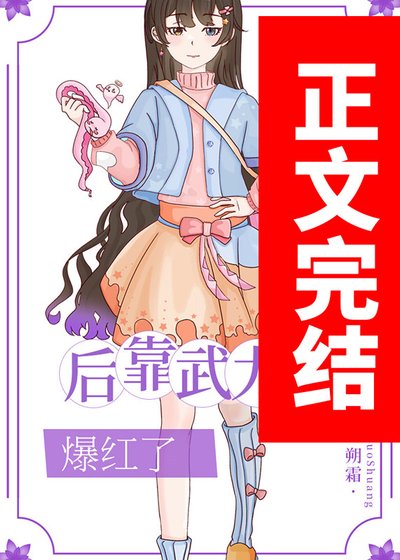 《我在娱乐圈靠武力值爆红》