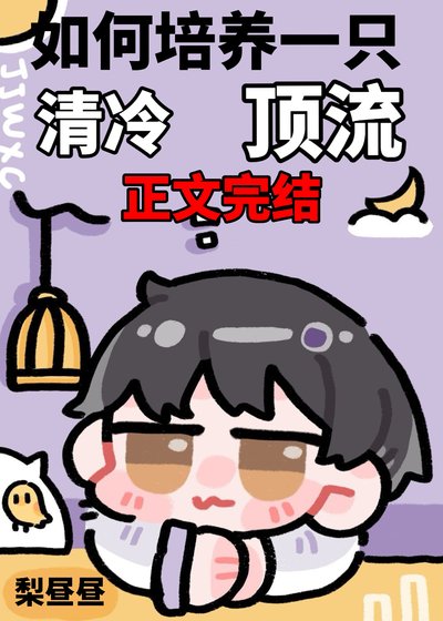 《如何培養一隻清冷頂流》