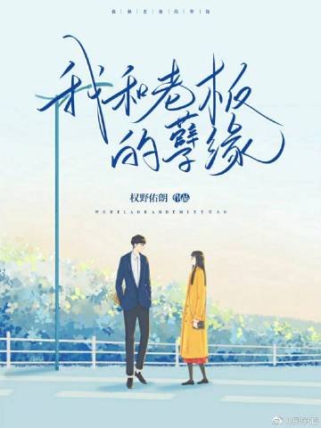 《我和老闆的孽緣》