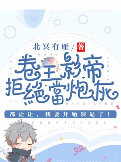 《卷王影帝拒绝当白莲炮灰》