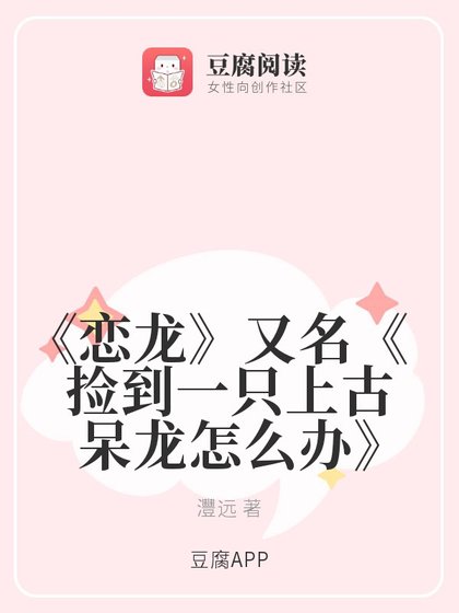 戀龍/撿到一隻上古呆龍怎麼辦
