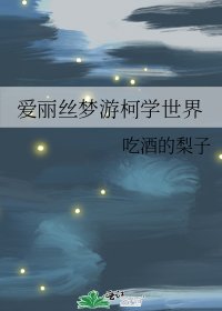 《愛麗絲夢遊柯學世界 》