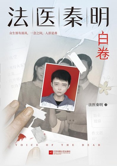法醫秦明系列第二卷:眾生卷4白卷
