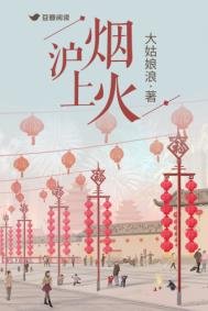 《沪上烟火》
