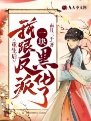 《重生後我跟反派一塊黑化了》