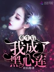 《重生後我成了黑心蓮》