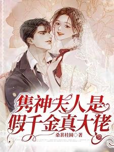《隽神夫人是假千金真大佬》