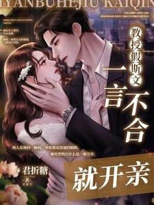 《教授假斯文,一言不合就開親》